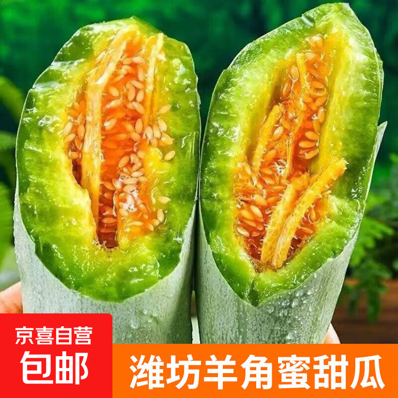 京喜自营潍坊正宗羊角蜜甜瓜净重4.5斤 21.9元 - 折送网