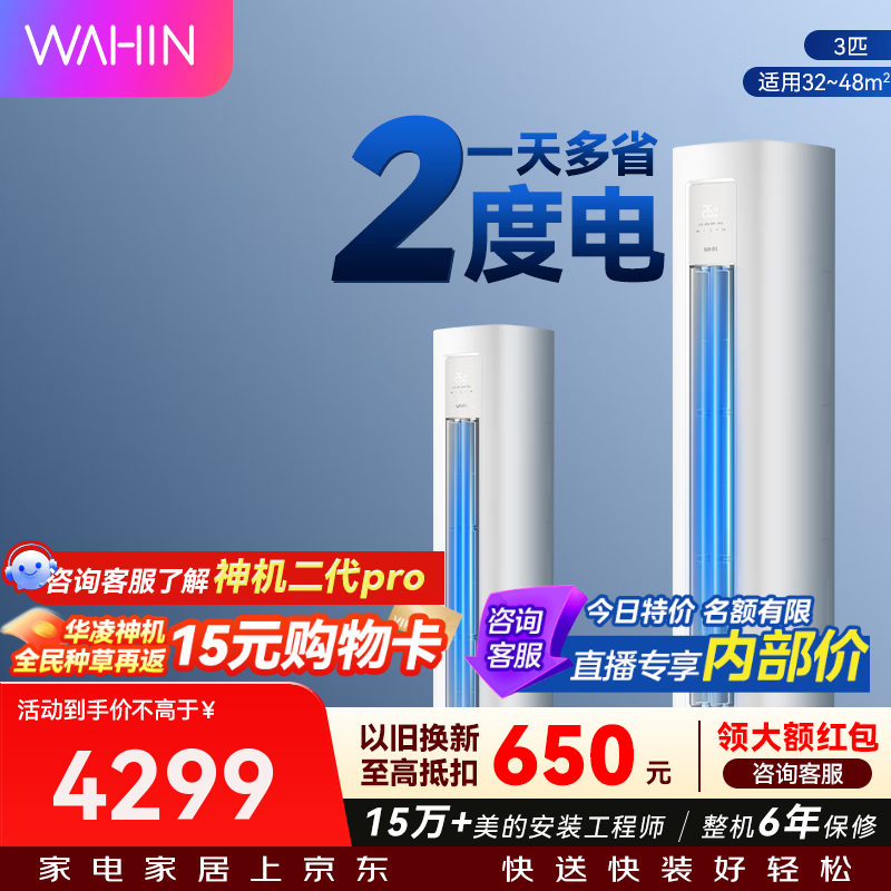 华凌 KFR-72LW/N8HA1Ⅲ 超省电三代 新一级能效 立柜式空调 3匹 3284.15元 - 线报酷