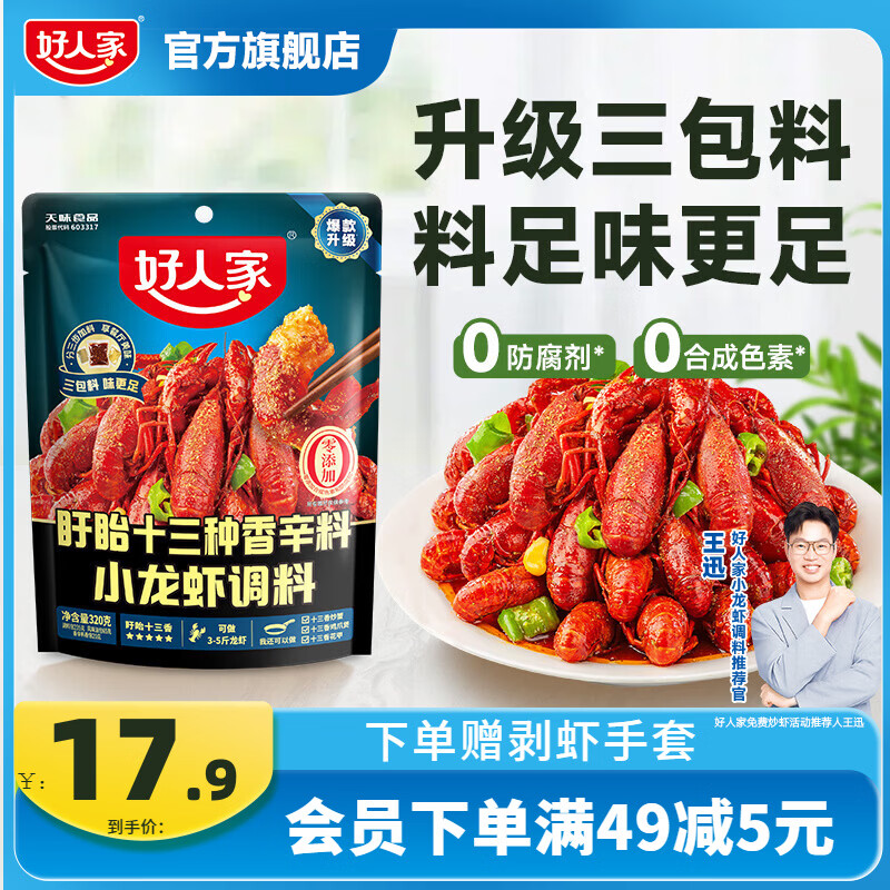 好人家小龙虾调料320g 14.9元 - 线报酷