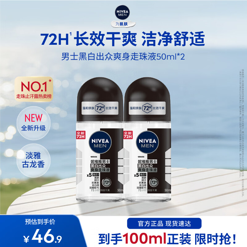 妮维雅爽身走珠50ml*2支 26元 - 线报酷