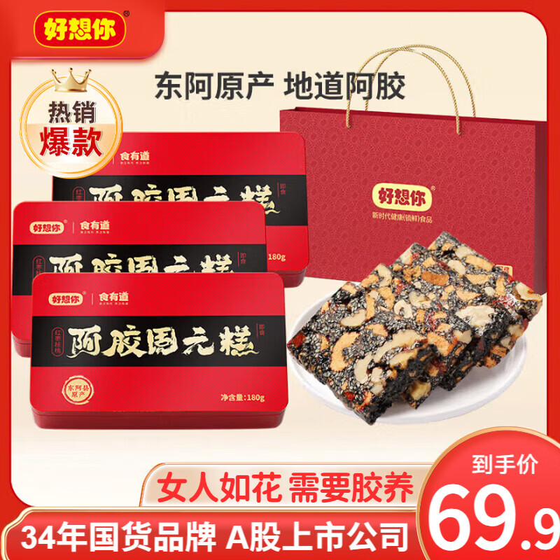 好想你阿胶固元糕180g*3盒 49.9元 - 线报酷