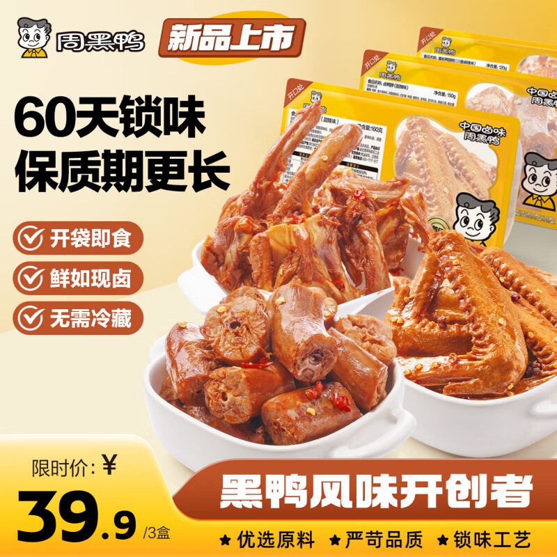 周黑鸭卤味经典甜辣3盒装共460g 39.9元 - 线报酷