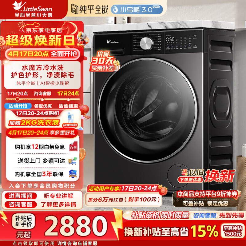 小天鹅洗衣机🚗 小天鹅 LittleSwan 洗衣机小乌梅3.0轻享版 - 线报酷