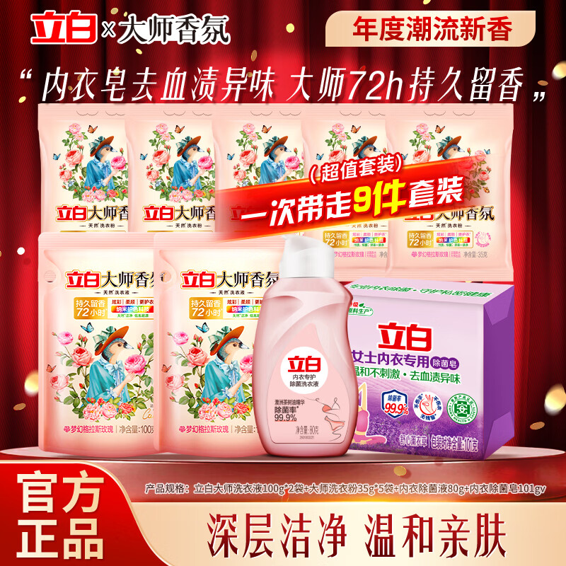立白大师香氛洗护组合9件套 9.9元，立白洗衣组合11件套 10.01元 - 线报酷