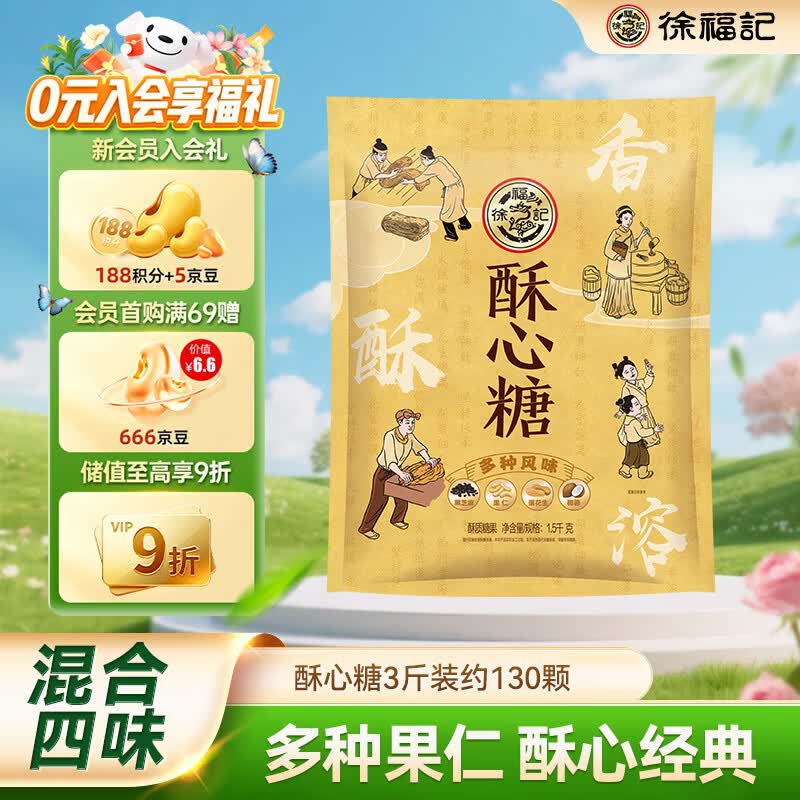 徐福记酥心糖3斤约130颗 55.81元 - 折送网