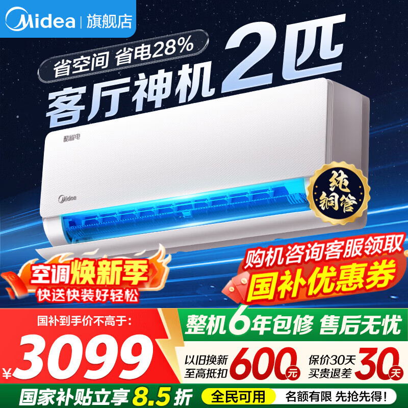 美的KFR-46GW/KS2 2匹酷省电二代挂机 新一级能效 2187元 - 线报酷