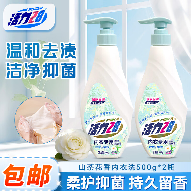 活力28（松木香型）衣物杀菌液2kg 19.9元，活力山茶花内衣洗衣液500g*2瓶 14.9元 - 线报酷