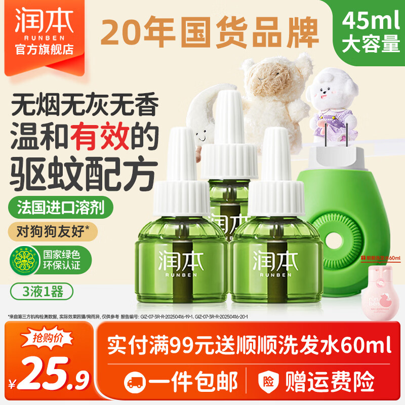润本无味电蚊香液3液+1器 2.9元 - 线报酷