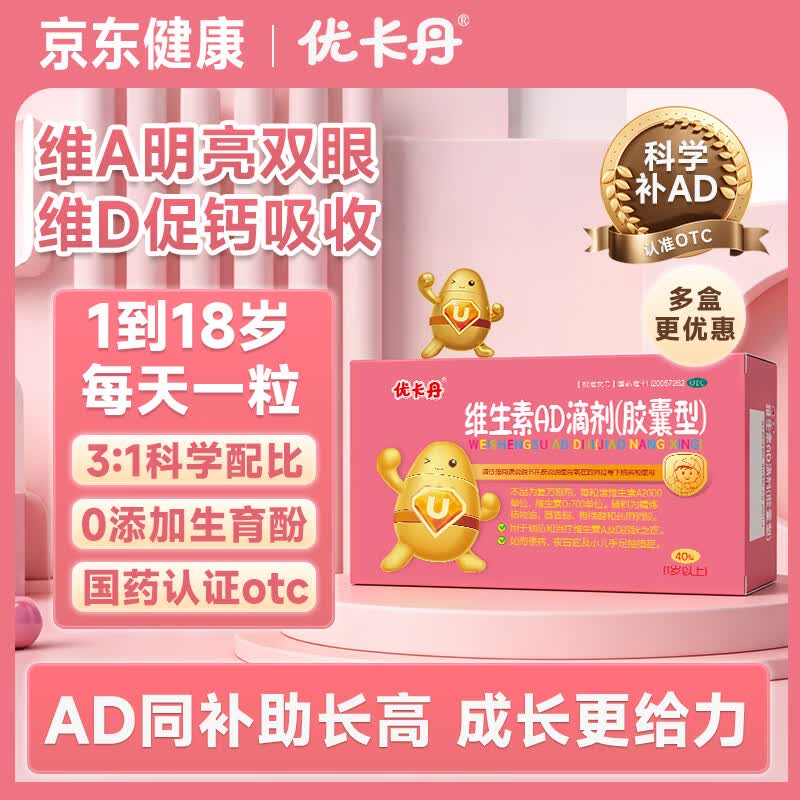 优卡丹儿童维生素AD滴剂胶囊型40粒 19.8元 - 折送网