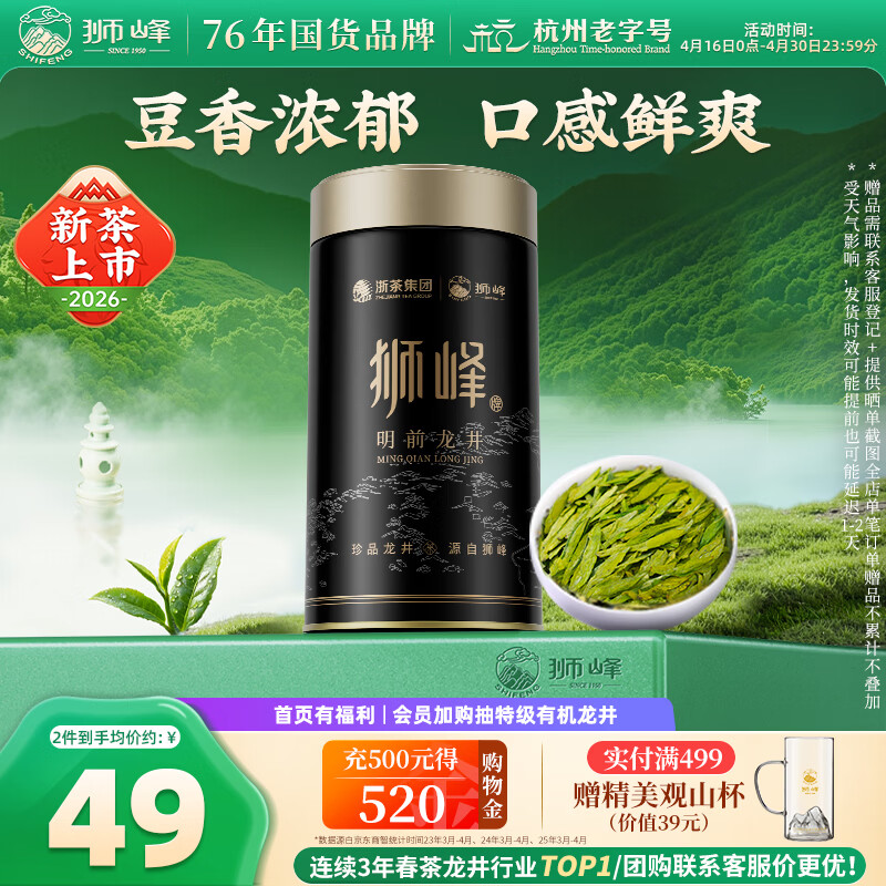 狮峰牌龙井茶叶明前特级50g罐 拍3件 实付96.3元 - 线报酷