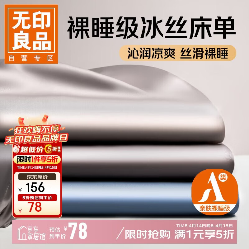 无印良品A类夏天冰丝床单 78元，无印良品A类夏季凉感冰丝凉席 85元 - 线报酷