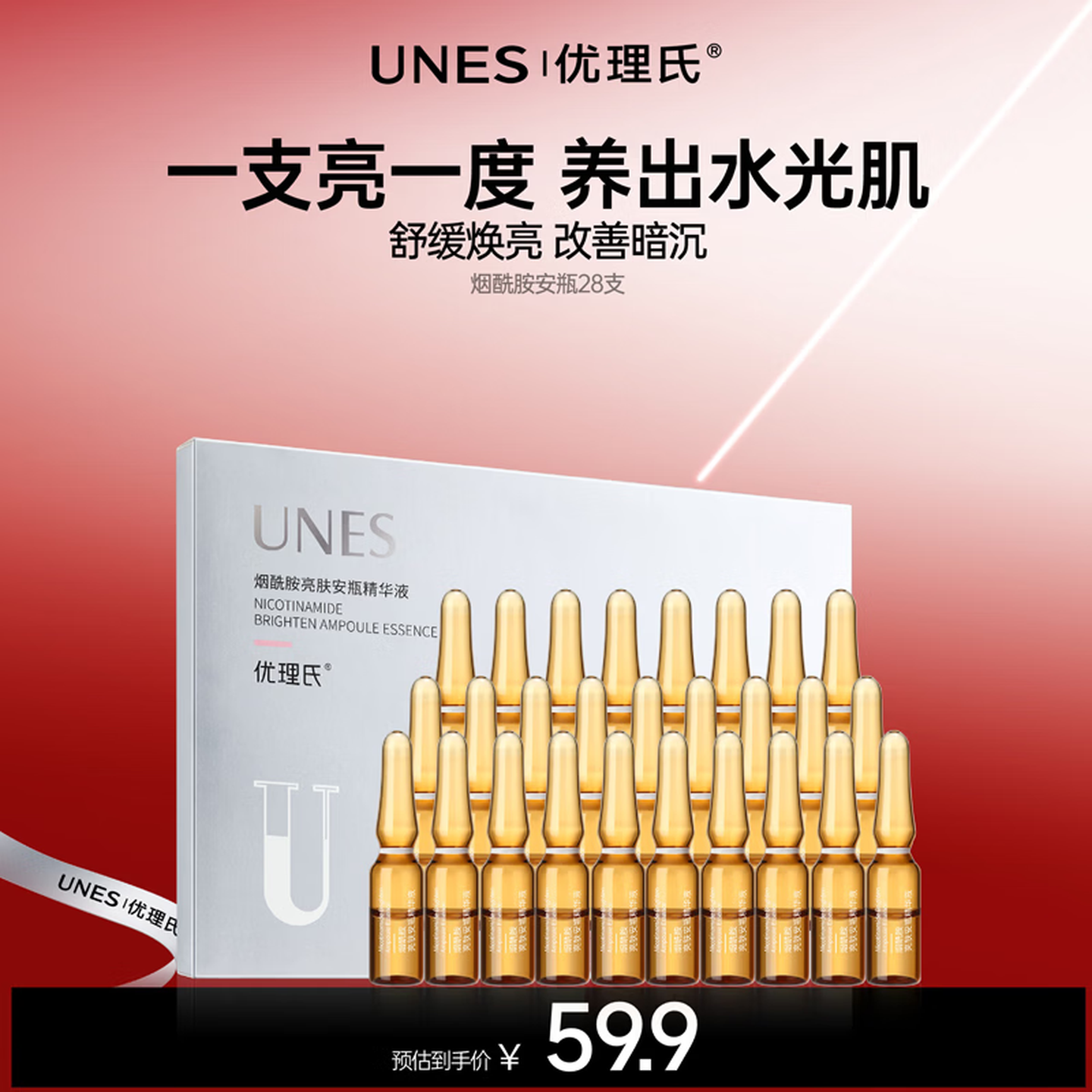 UNES烟酰胺安瓶精华原液28支 21.9元 - 线报酷