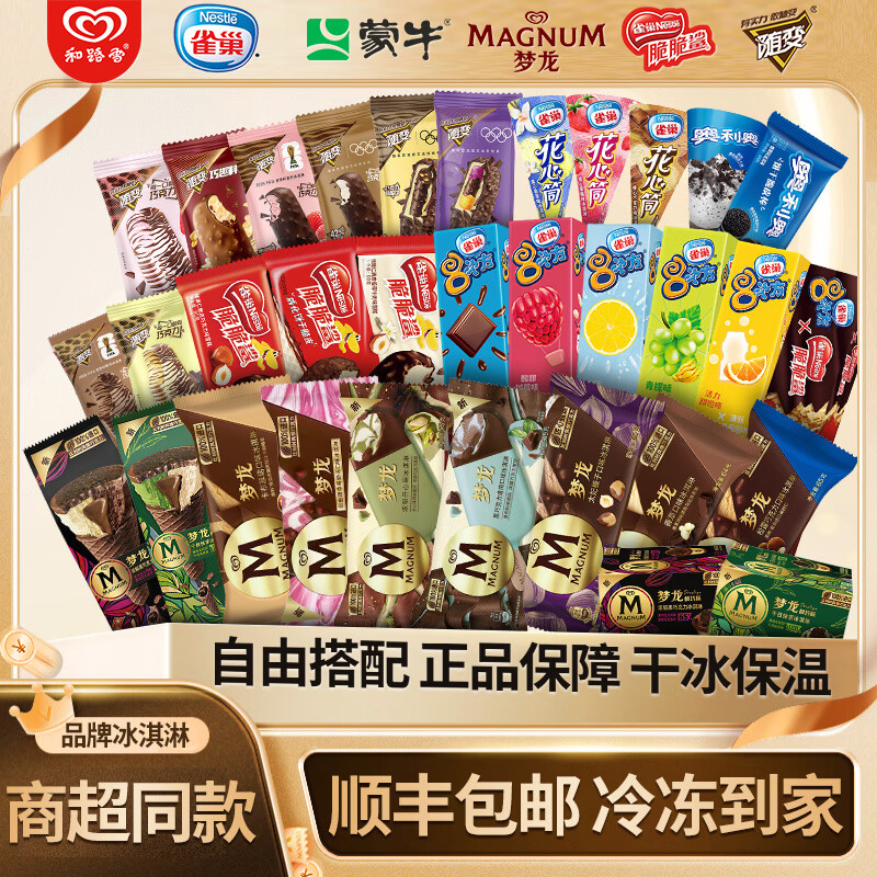 🌈冰淇淋组合大礼包 和路雪/梦龙/雀巢/蒙牛 89🍨最多50支 合1.78/支 - 线报酷