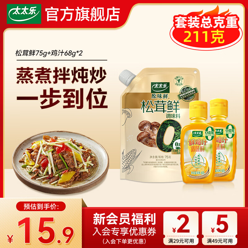 太太乐松茸鲜75g+鸡汁68g*2 9.9元，太太乐松茸鲜+香油+鸡汁 13.9元 - 线报酷