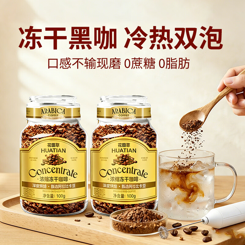 花田萃黑咖啡100g*2瓶+咖啡杯+打奶器 59.9元 - 线报酷