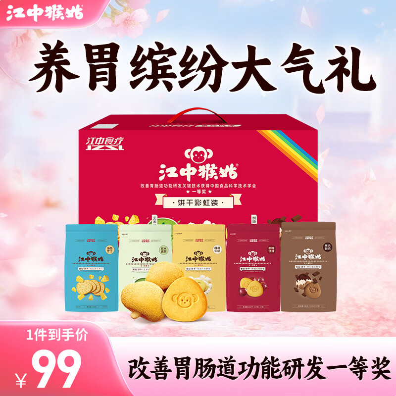 江中猴姑 猴头菇彩虹饼干礼盒装720g 59元 - 线报酷