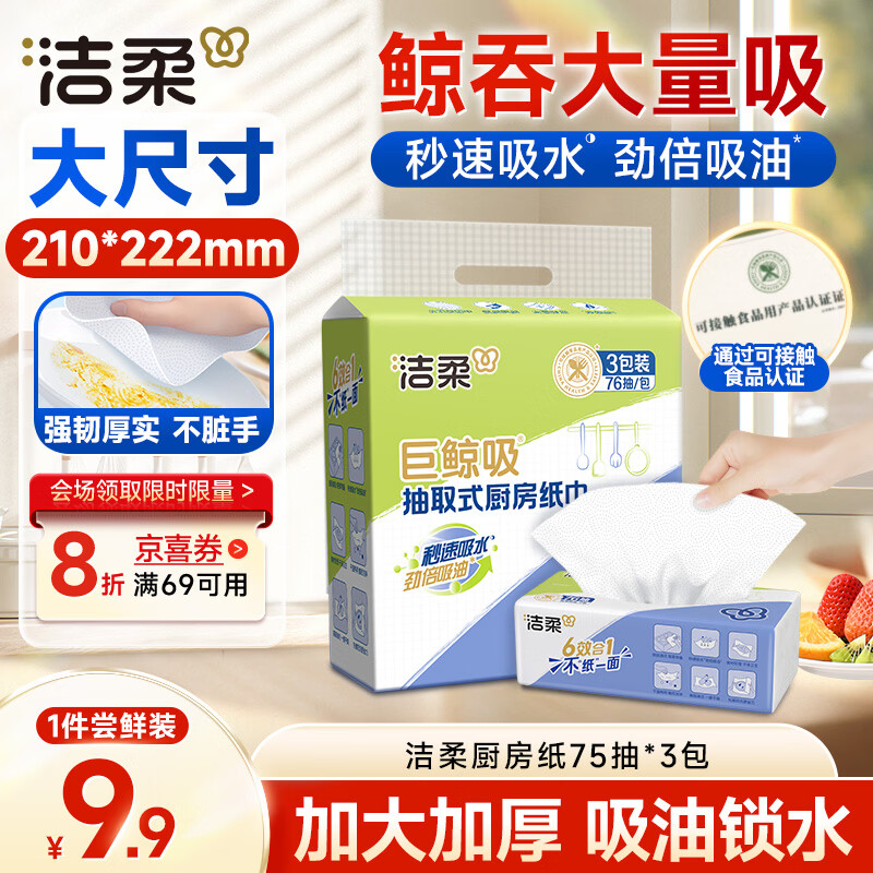 4.9💰洁柔厨房用纸75抽*3包 ❷厨房抽纸拍一 非plus要u费 - 线报酷
