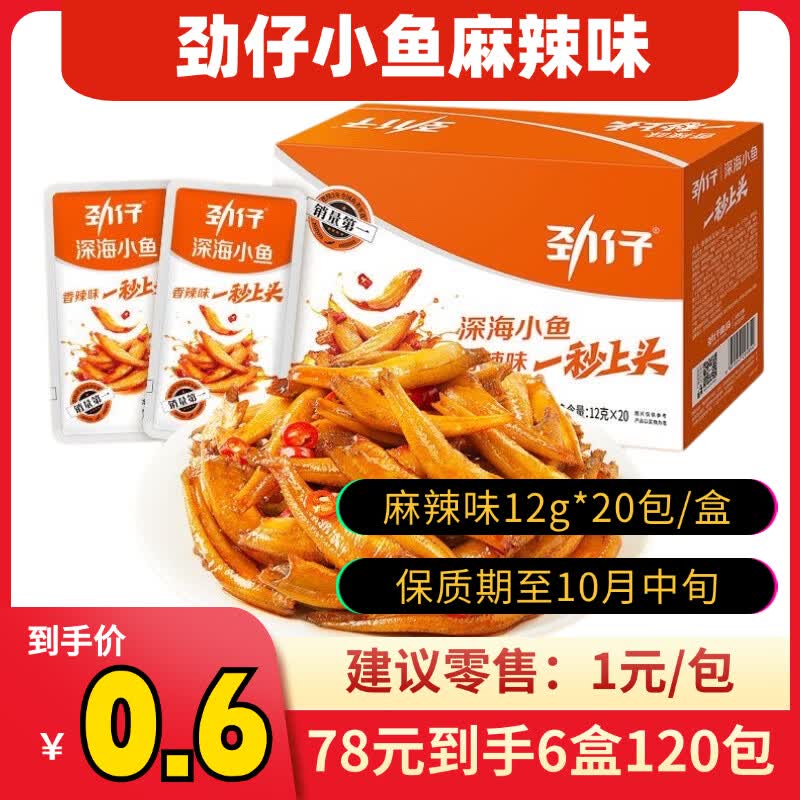 劲仔小鱼麻辣味小鱼干12g/包*20包*6盒 78元 - 线报酷