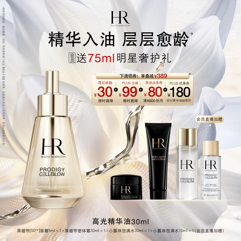赫莲娜HR高光精华油30ml 1603元 - 线报酷
