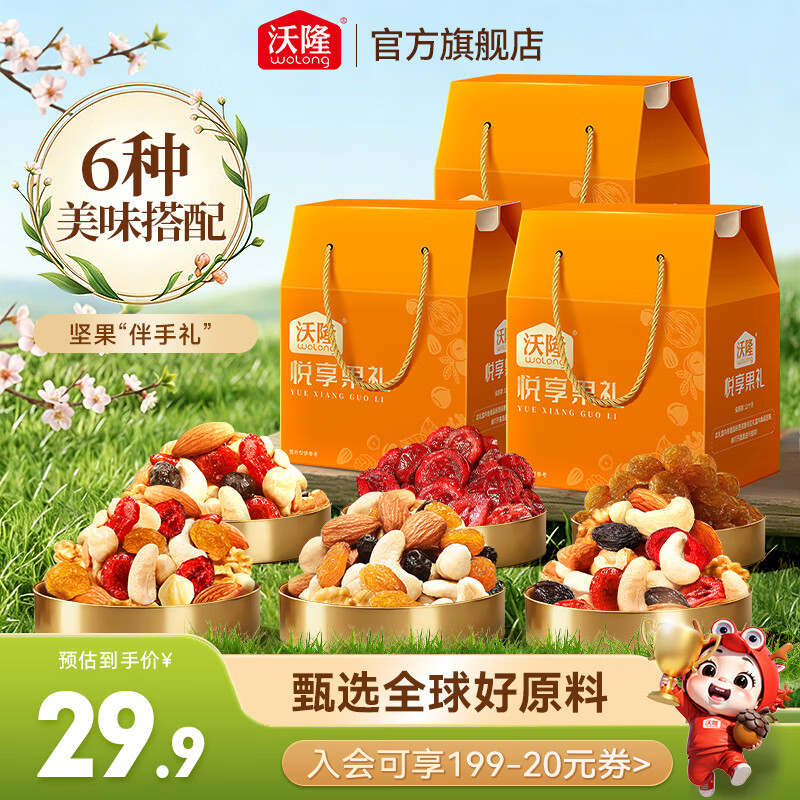 沃隆悦享果礼每日坚果礼盒160g*3盒 26.9元 - 折送网