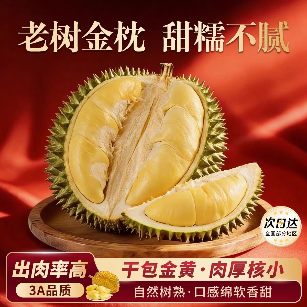 泰国金枕榴莲 59.9元 - 线报酷