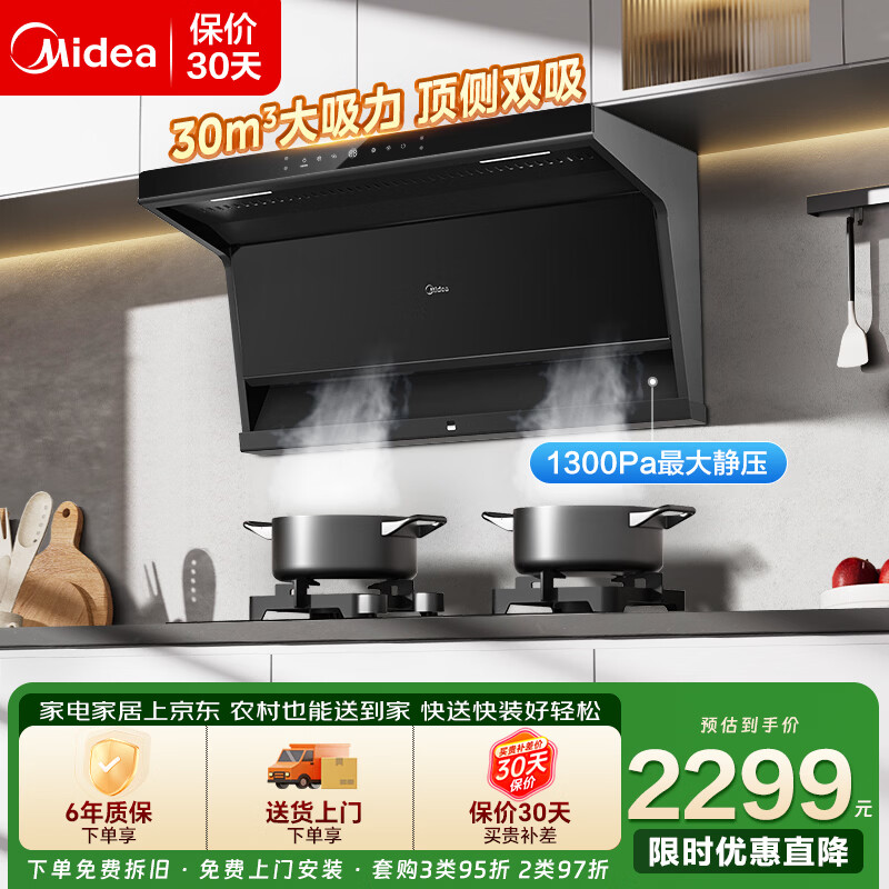 美的新静吸油烟机30m³超大吸力1300pa静压顶侧双吸2289元 - 线报酷