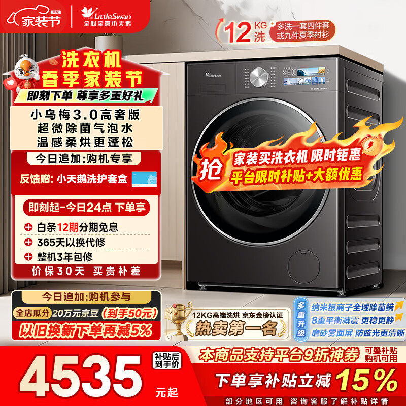 小乌梅3.0高奢洗烘12KG 3826元，小天鹅甜甜圈壁挂1.1kg 2446元 - 线报酷