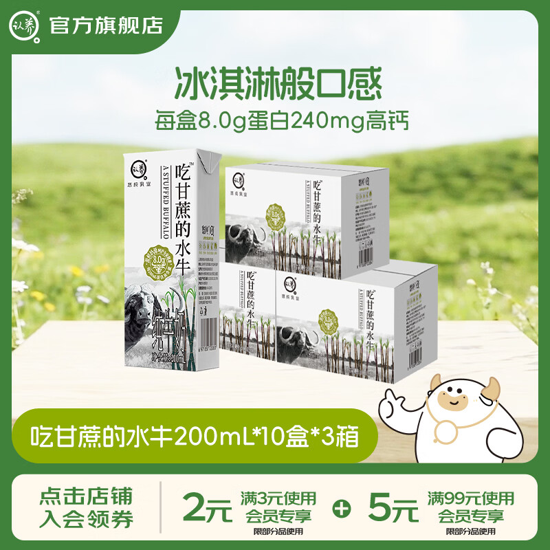 认养经典款吃甘蔗的水牛奶200mL*10盒*3箱 89.9元 - 线报酷