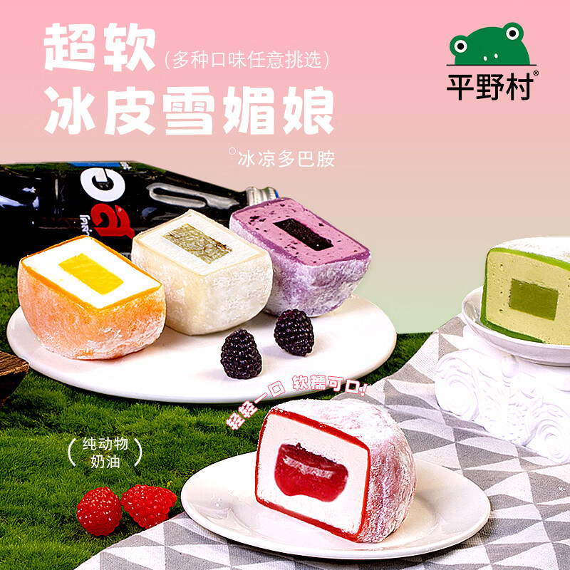 平野村皮雪媚娘甜品6枚 39.8元 - 86线报