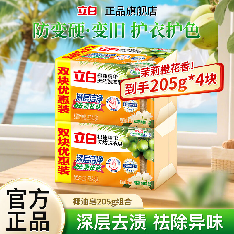 立白椰油精华皂205g*4块 9.9元，立白洁多芬香氛洗衣液10斤*2瓶 49.8元 - 折送网