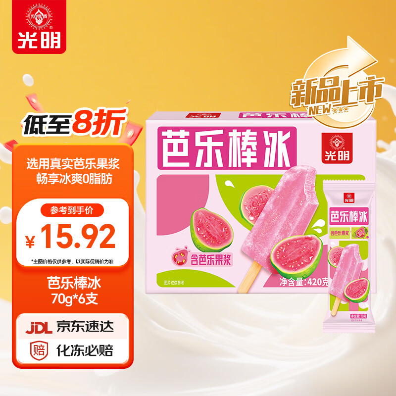 光明仙居一枝杨梅棒冰70g*5支 99元 - 线报酷