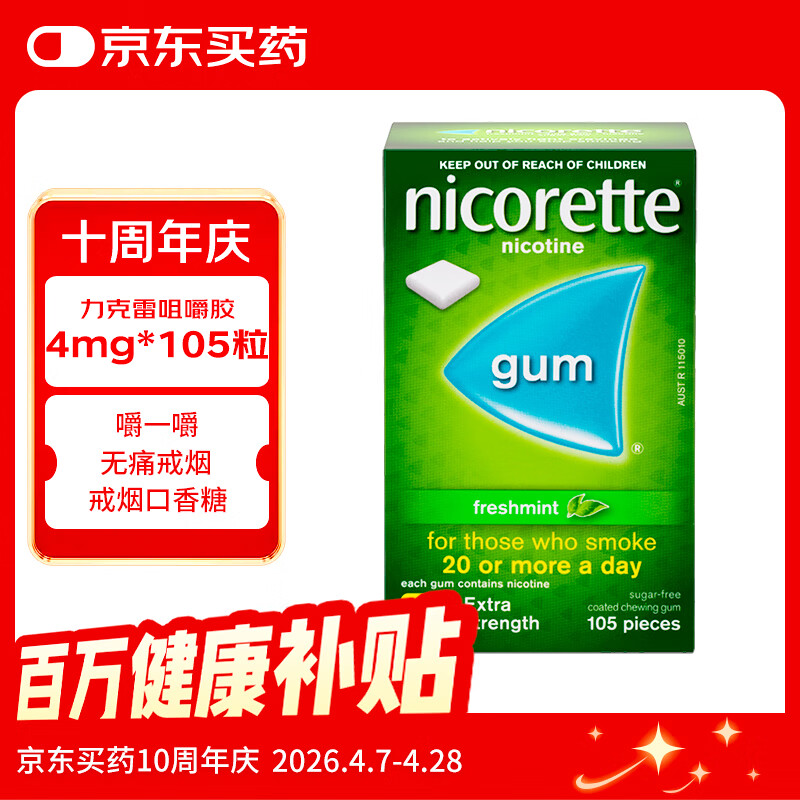 力克雷原装进口戒烟药尼古丁咀嚼胶戒烟口香糖替代缓解烟瘾戒烟贴戒烟咀嚼胶4mg*105片薄荷味 83元 - 折送网