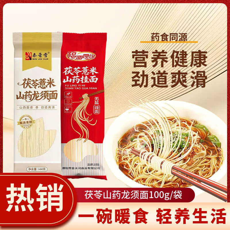 茯苓薏米山药龙须挂面100g*2袋 1.09元 - 折送网