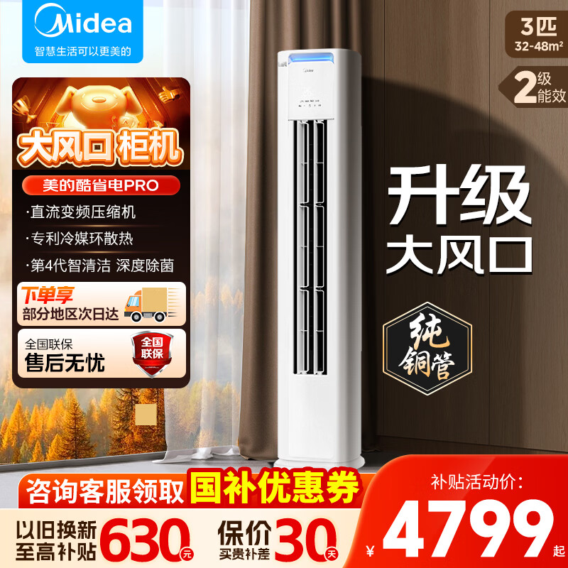 美的酷省电Pro3匹柜机 3899元 - 线报酷
