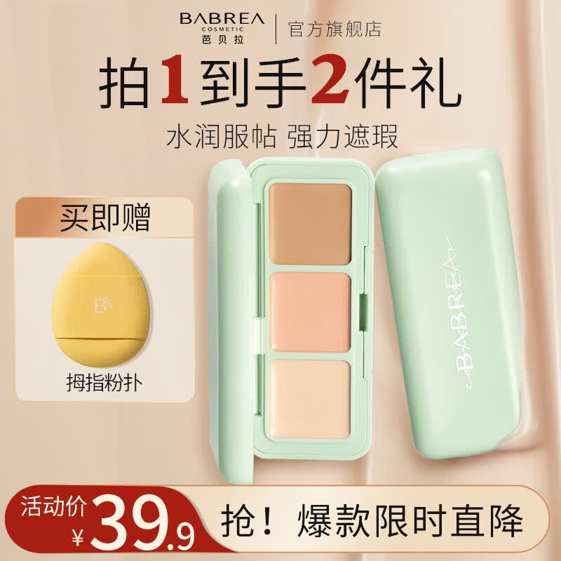 芭贝拉三色遮瑕膏 19.9元 - 美泡泡