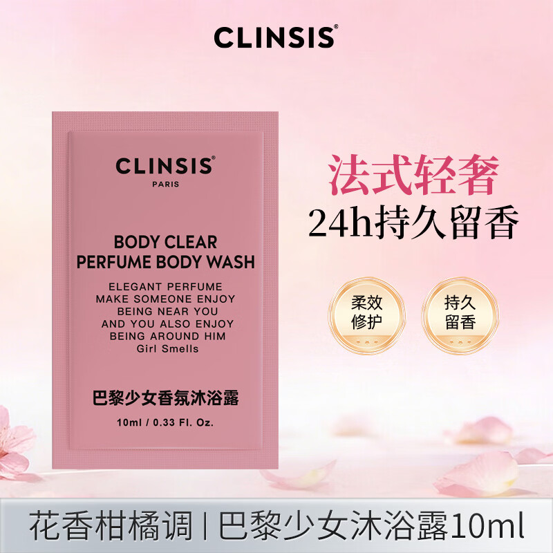 CLINSIS巴黎少女香氛沐浴露10ml拍5件 29.6元 - 线报酷