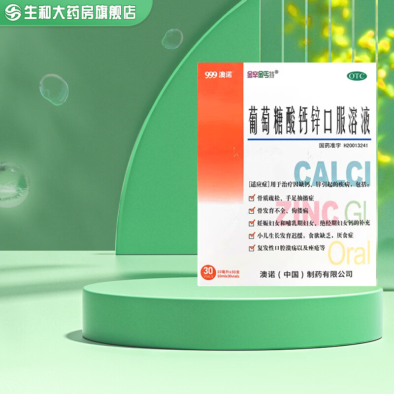 澳诺葡萄糖酸钙锌口服液30支 62.7元 - 线报酷