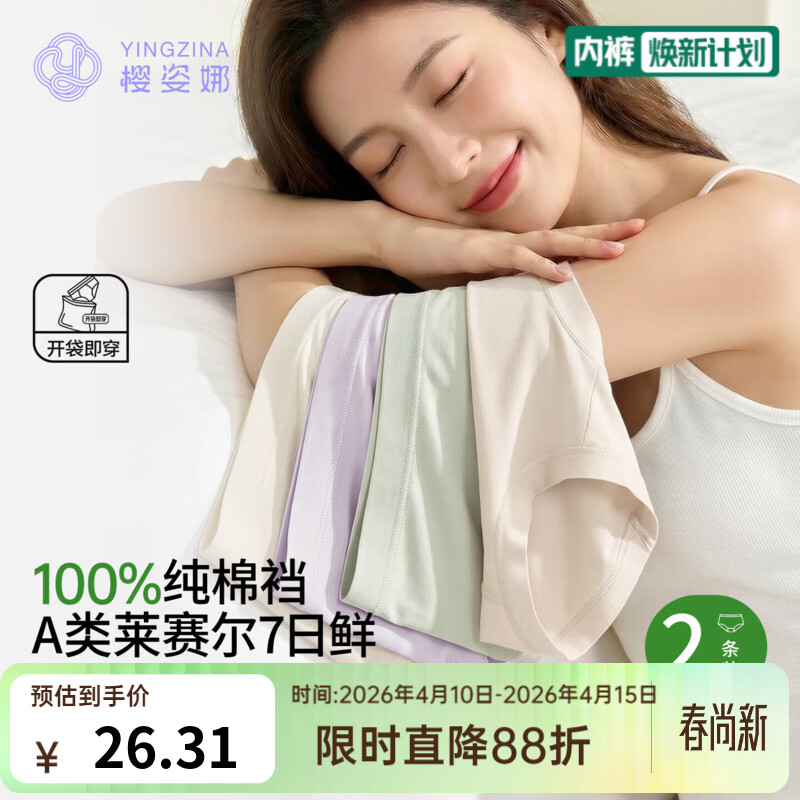 樱姿娜10A抗菌100%纯棉裆7日鲜内裤2条装 14.9元 - 线报酷