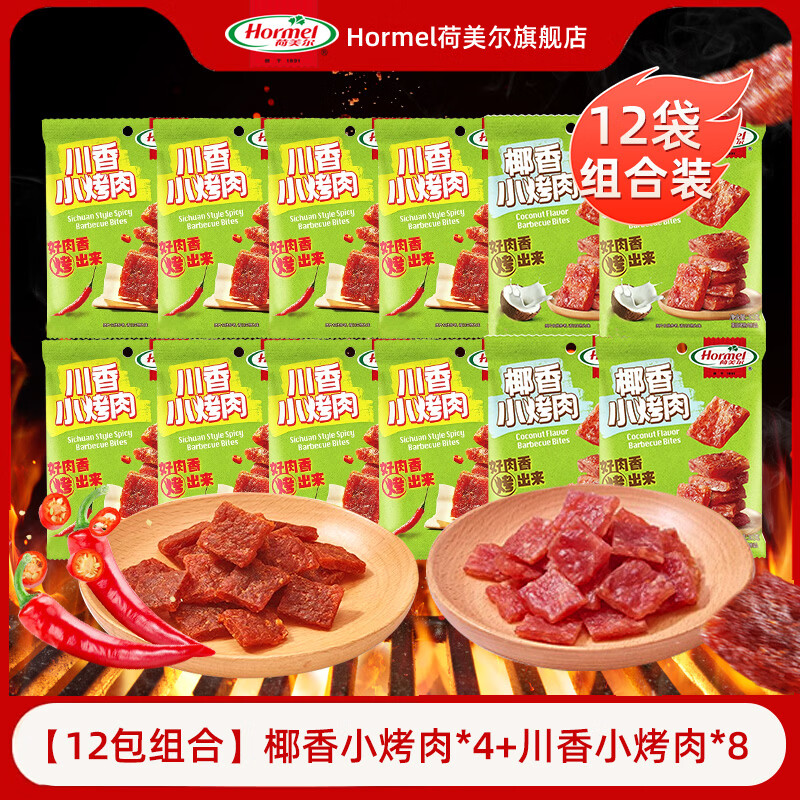 ‼小烤肉降忦炒底🔥 荷美尔 Hormel 川香小烤肉8包+椰香小烤肉4包 - 线报酷