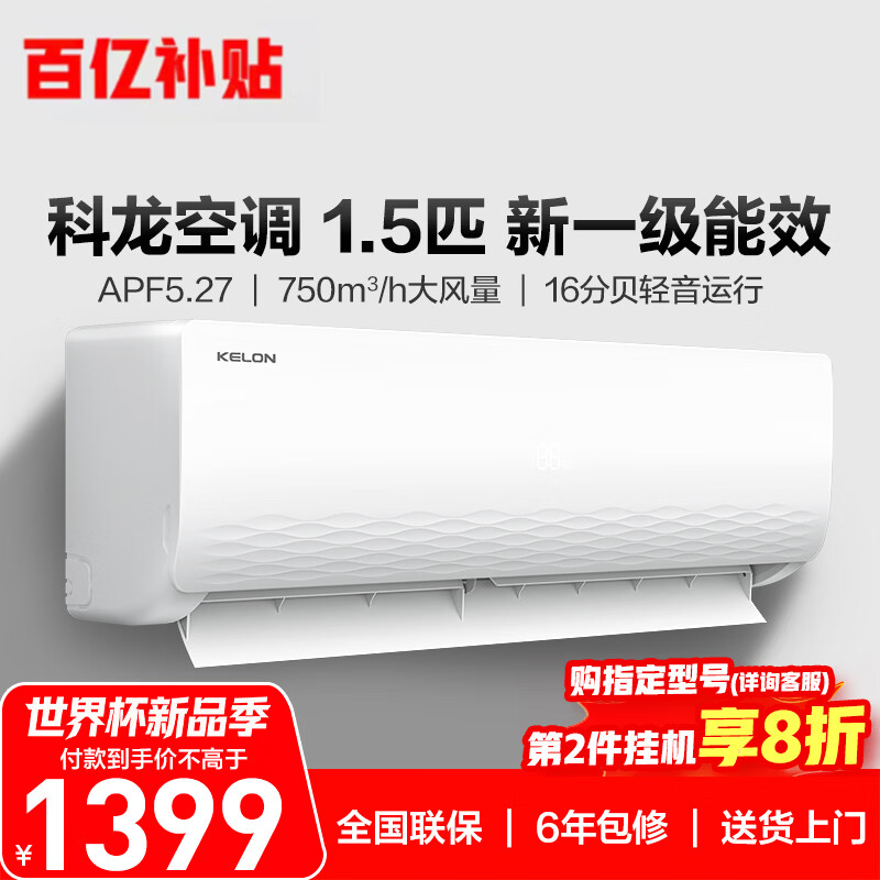 科龙空调1.5匹 静省电挂机 新一级能效变频卧室挂式 急速冷暖16分贝 纯铜管 - 线报酷