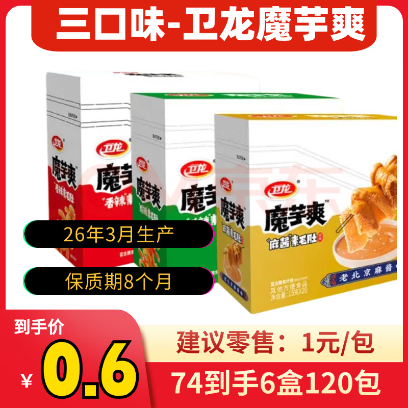卫龙魔芋爽香辣/酸辣/麻酱三口味各2盒共6盒混合装 74元 - 线报酷
