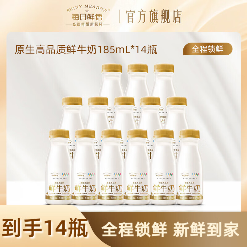 每日鲜语原生高品质鲜牛奶185ml*14瓶 43.9元 - 线报酷