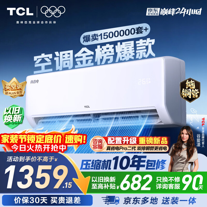 TCL空调1.5匹新一级能效冷暖两用 1359元 - 线报酷