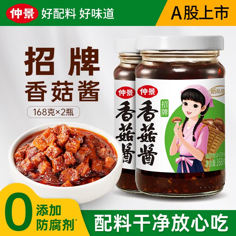 仲景香菇酱拌饭拌面168gx2瓶 12.9元 - 线报酷