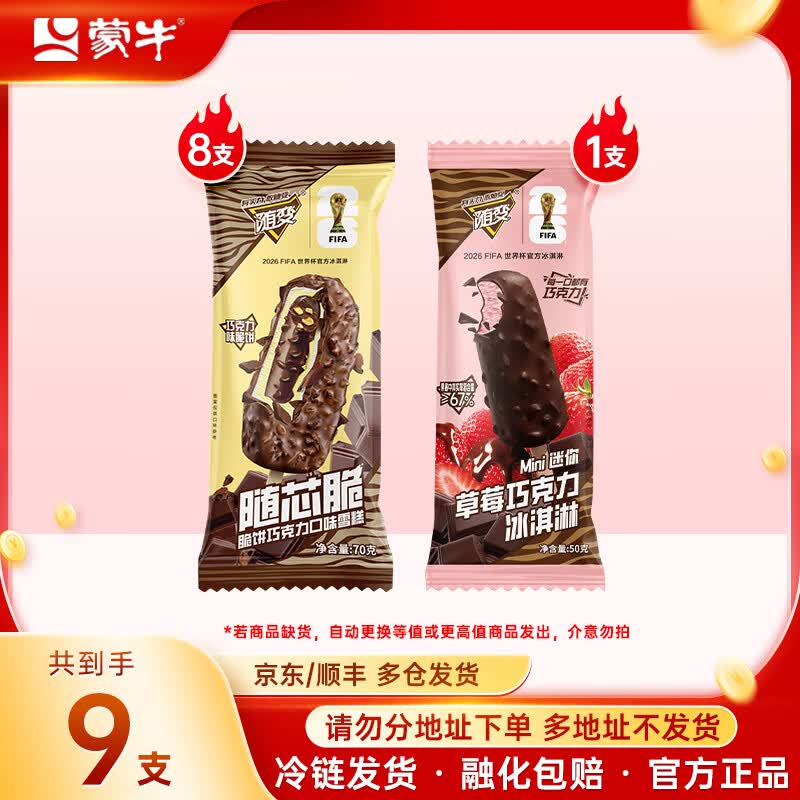 蒙牛雪糕炒底🚀 🚚顺丰/京东冷链 蒙牛 随变经典冰淇淋 9支装 🔴任选5件89元 - 线报酷