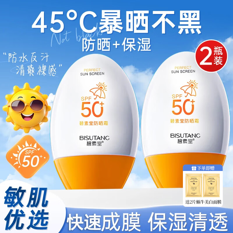 碧素堂SPF50+防晒霜55g*2 32.9元 - 线报酷