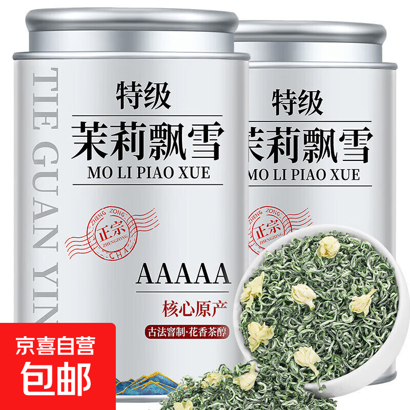 茉莉飘雪茶叶250g*2罐 19.9元 - 折送网