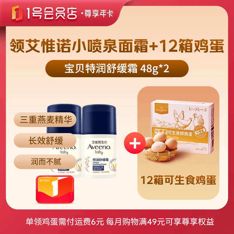 艾惟诺小喷泉面霜48g*2+12箱可生食鸡蛋 109元 - 线报酷
