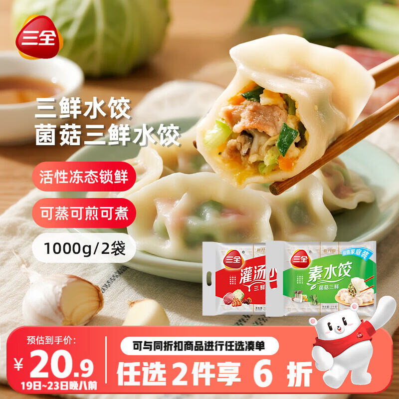 三全灌汤三鲜+菌菇三鲜水饺2kg约108只蒸煎饺子 18.9元 - 线报酷