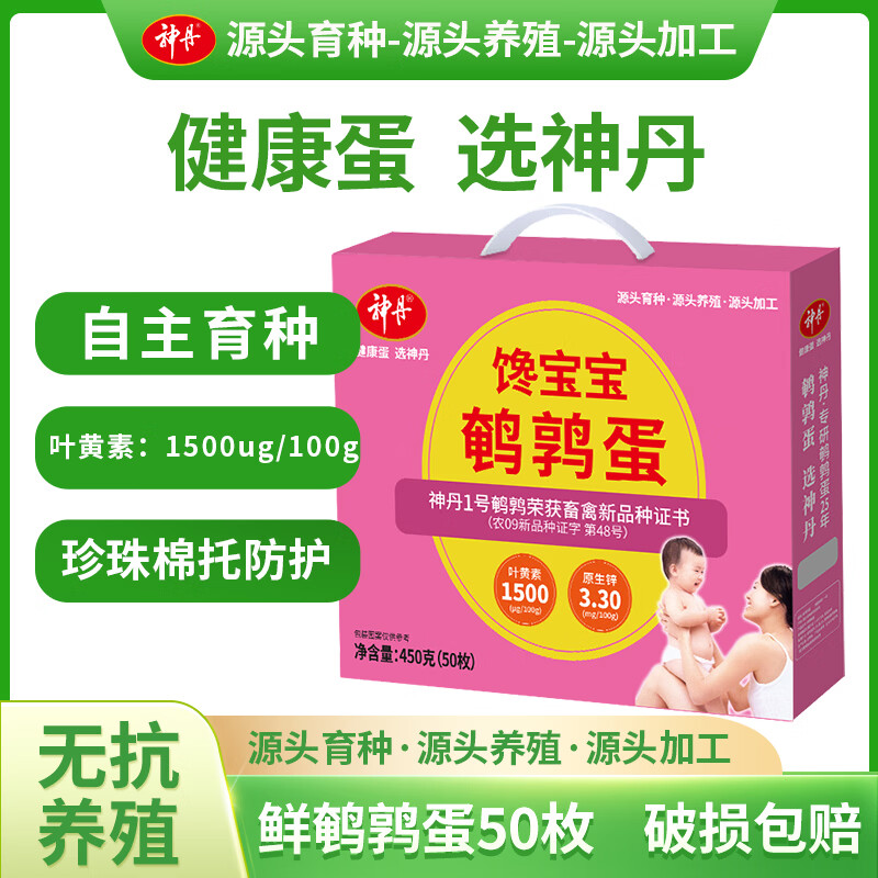 神丹鲜鹌鹑蛋50枚450g礼盒装 24.9元 - 线报酷